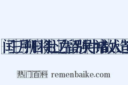 闰三月朔日将赴辽左留别吴中诸故人造句是什么意思的图片